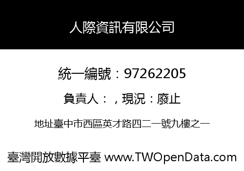 人際資訊有限公司