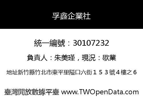孚鑫企業社