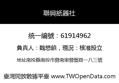 聯興紙器社