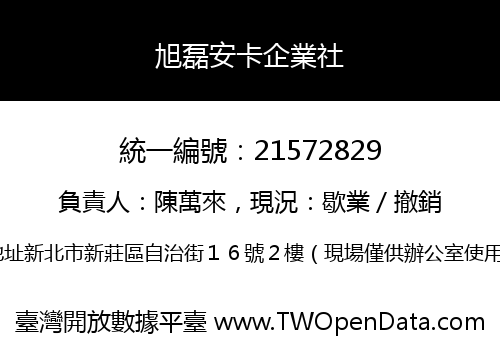 旭磊安卡企業社