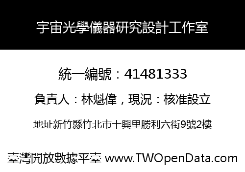 宇宙光學儀器研究設計工作室