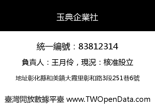 玉典企業社