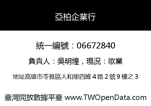 亞柏企業行