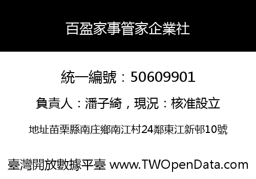百盈家事管家企業社