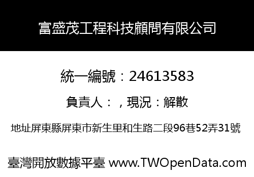 富盛茂工程科技顧問有限公司