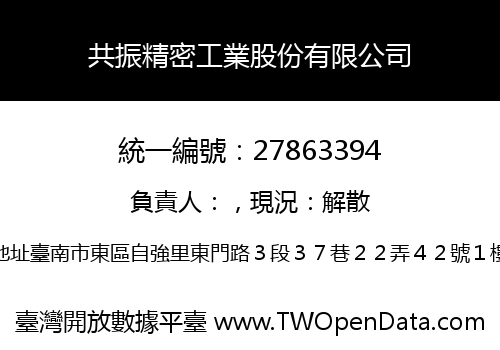 共振精密工業股份有限公司