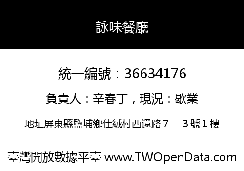 詠味餐廳