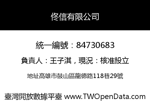 佟信有限公司