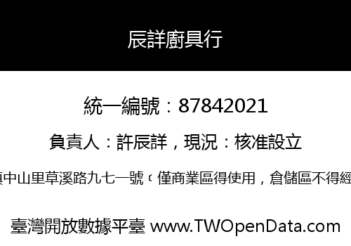 辰詳廚具行