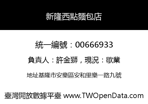 新隆西點麵包店
