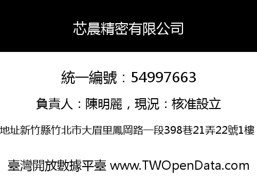 芯晨精密有限公司
