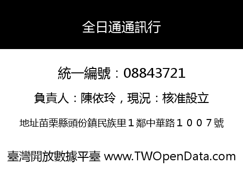 全日通通訊行