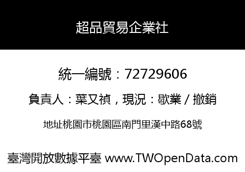超品貿易企業社
