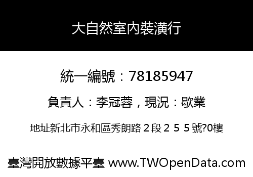 大自然室內裝潢行