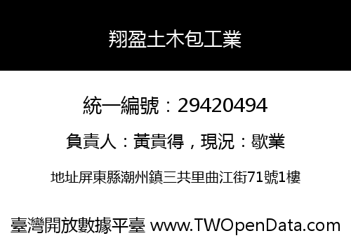 翔盈土木包工業
