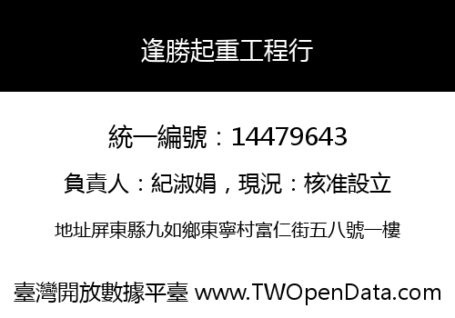 逢勝起重工程行