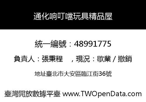 通化响叮噹玩具精品屋