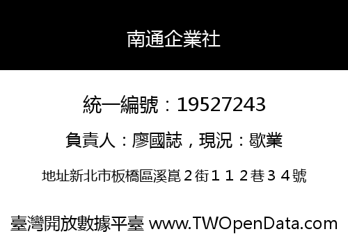 南通企業社