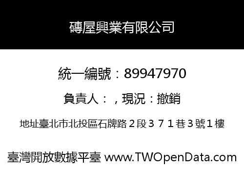 磚屋興業有限公司