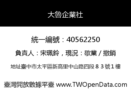 大魯企業社