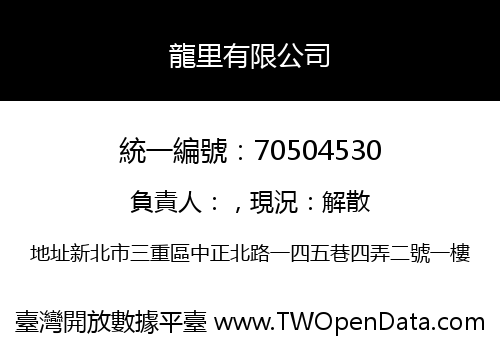 龍里有限公司
