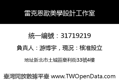 雷克恩歐美學設計工作室