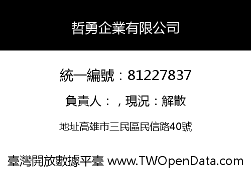 哲勇企業有限公司