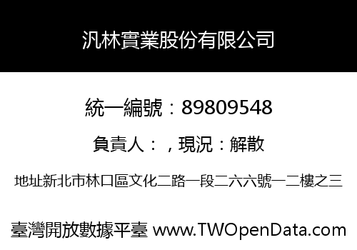 汎林實業股份有限公司
