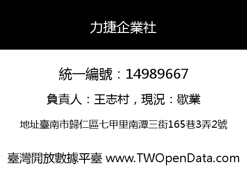 力捷企業社