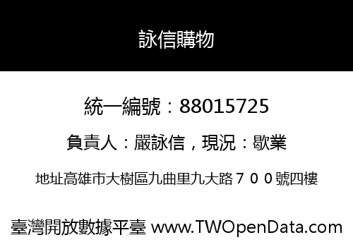 詠信購物