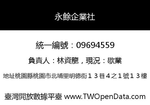 永餘企業社
