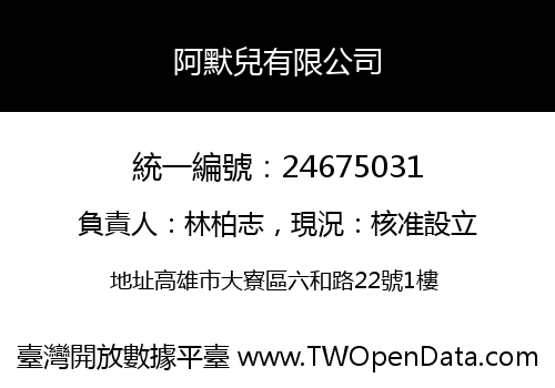 阿默兒有限公司