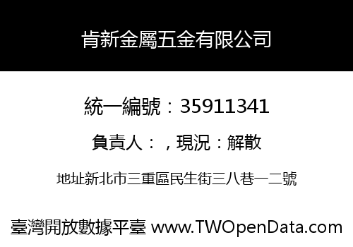肯新金屬五金有限公司