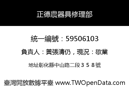 正德農器具修理部