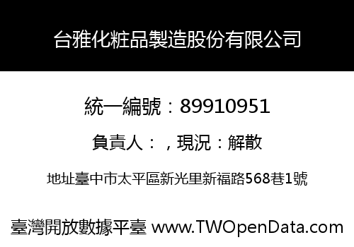 台雅化粧品製造股份有限公司