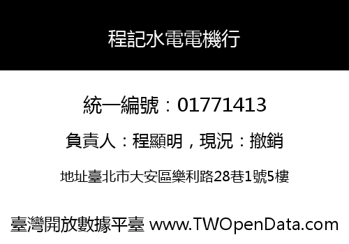 程記水電電機行