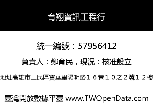 育翔資訊工程行
