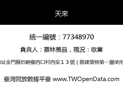 天來