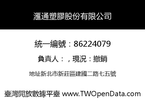 滙通塑膠股份有限公司