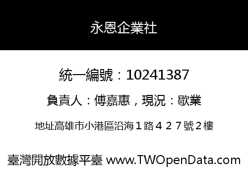 永恩企業社