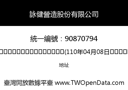 詠健營造股份有限公司