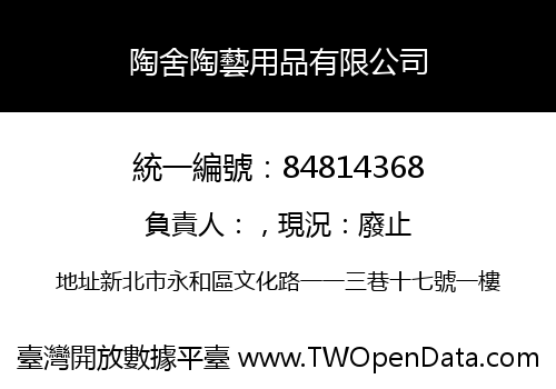 陶舍陶藝用品有限公司