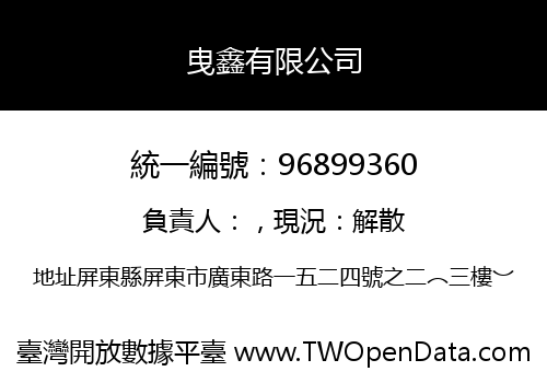 曳鑫有限公司