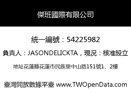 傑班國際有限公司