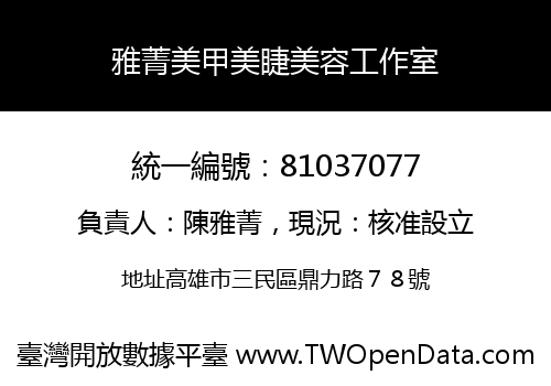 雅菁美甲美睫美容工作室
