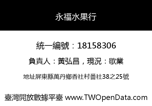 永福水果行