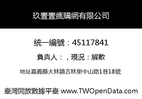 玖壹壹瘋購網有限公司