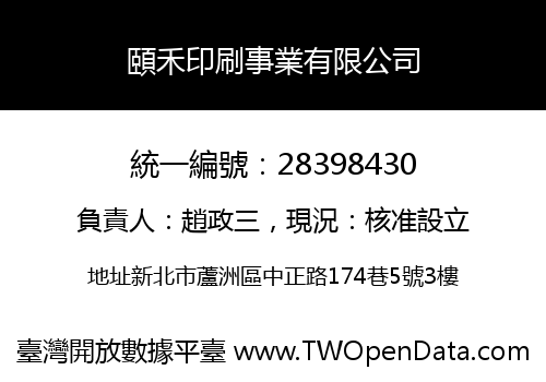 頤禾印刷事業有限公司
