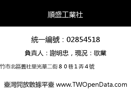 順盛工業社