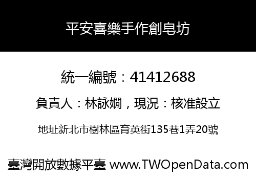平安喜樂手作創皂坊